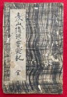 【写本】彦山権現霊験記