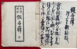 白隠禅師仮名葎　附新談議　全