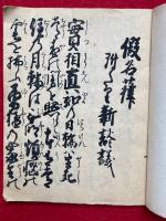 白隠禅師仮名葎　附新談議　全