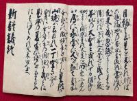 白隠禅師仮名葎　附新談議　全