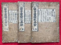 西国三十三所観音霊験記真鈔　3冊（2・3・5巻）　全5巻中、2冊欠