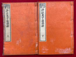 評註老子道徳経　2巻2冊揃