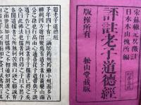 評註老子道徳経　2巻2冊揃