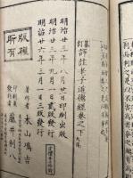 評註老子道徳経　2巻2冊揃