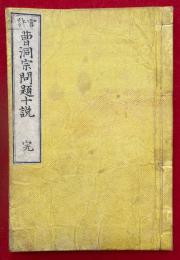 曹洞宗問題十説　官許