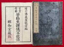 普勧坐禅儀不能語　首書傍解