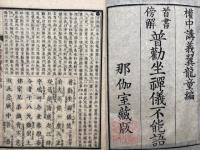 普勧坐禅儀不能語　首書傍解