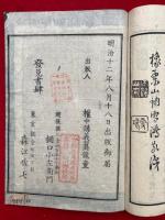 普勧坐禅儀不能語　首書傍解