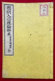 因明入正理論科本