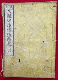 三国仏法伝通縁起　校正　3巻合１冊