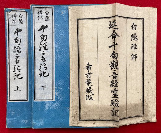 延命十句観音経霊験記 2巻2冊揃(白隠禅師) / 古本、中古本、古