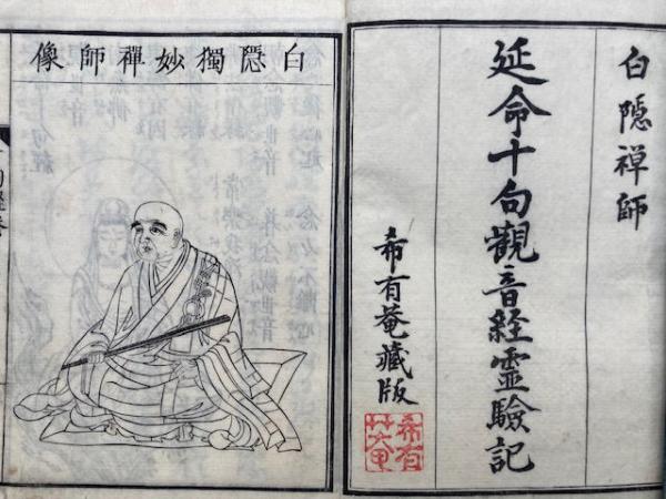 延命十句観音経霊験記 2巻2冊揃(白隠禅師) / 古本、中古本、古
