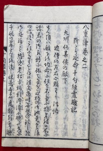 延命十句観音経霊験記 2巻2冊揃(白隠禅師) / 古本、中古本、古