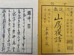 説教山房夜話　2巻2冊揃　官許