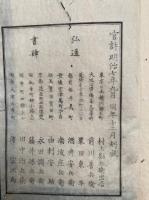 説教山房夜話　2巻2冊揃　官許