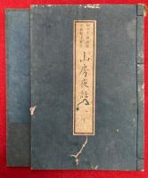 説教山房夜話　2巻2冊揃　官許