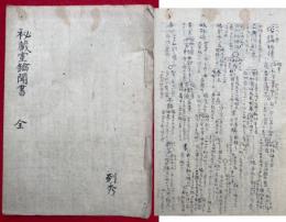 【写本】秘蔵宝鑰聞書　全20