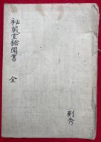【写本】秘蔵宝鑰聞書　全20