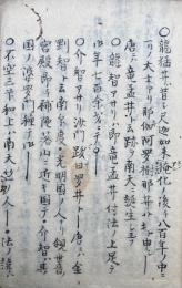 【写本】密宗伝持弘通之八祖（八祖種字）