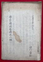 【写本】密宗伝持弘通之八祖（八祖種字）