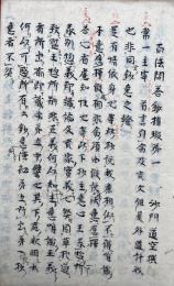 【写本】百法問答鈔指瑕　全9回