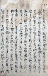 【写本】真言宗高祖伝記