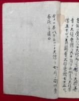 【写本】真言宗高祖伝記