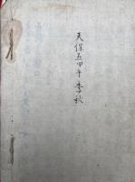 【写本】真言宗高祖伝記