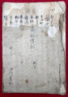 【写本】真言宗高祖伝記