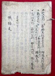 【写本】懺悔文　共戒印明（宀六大師）