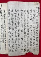 【写本】懺悔文　共戒印明（宀六大師）