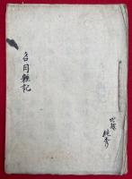 【写本】名目雑記（十住心続生次第・有慶僧正御指南ほか）
