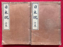 日本魂　7巻2冊揃