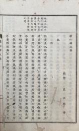 証心録　上下合１冊