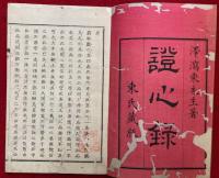 証心録　上下合１冊