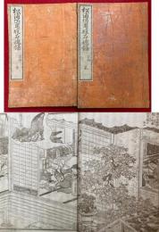 松浦佐用媛石魂録　前編　3巻2冊揃