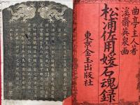 松浦佐用媛石魂録　前編　3巻2冊揃