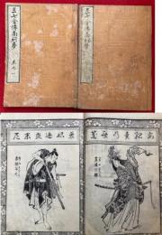 三七全伝南柯夢　6巻2冊揃　絵入