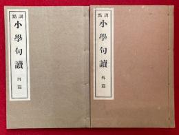 小学句読　訓点　6巻2冊揃　（内篇・外篇）