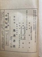 小学句読　訓点　6巻2冊揃　（内篇・外篇）