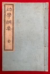 幼学綱要　縮刷版　7巻合１冊