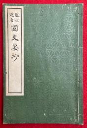 近世近古国文要抄