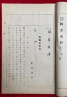 近世近古国文要抄