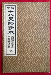 新定十八史略鈔本
