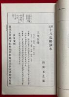 新定十八史略鈔本