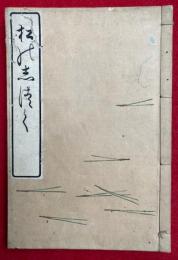 松のしつく（松の雫・松乃志津く）