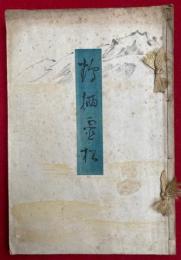 鶴栖霊松　春山亭華翁宗匠鳩慶祝集