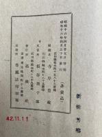 鶴栖霊松　春山亭華翁宗匠鳩慶祝集