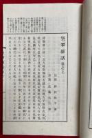 空翠雑話　上下2冊揃