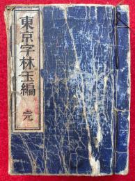東京字林玉編